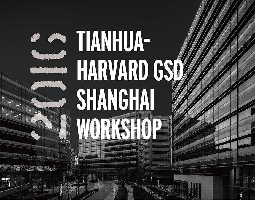 哈佛GSD城市更新聯(lián)合課題實踐